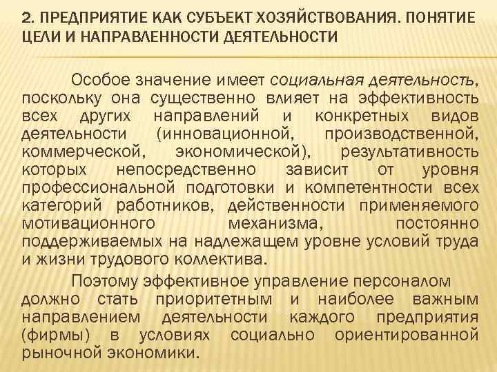 2. ПРЕДПРИЯТИЕ КАК СУБЪЕКТ ХОЗЯЙСТВОВАНИЯ. ПОНЯТИЕ ЦЕЛИ И НАПРАВЛЕННОСТИ ДЕЯТЕЛЬНОСТИ Особое значение имеет социальная