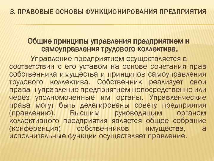 3. ПРАВОВЫЕ ОСНОВЫ ФУНКЦИОНИРОВАНИЯ ПРЕДПРИЯТИЯ Общие принципы управления предприятием и самоуправления трудового коллектива. Управление