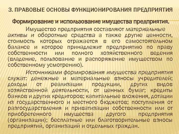 3. ПРАВОВЫЕ ОСНОВЫ ФУНКЦИОНИРОВАНИЯ ПРЕДПРИЯТИЯ Формирование и использование имущества предприятия. Имущество предприятия составляют материальные