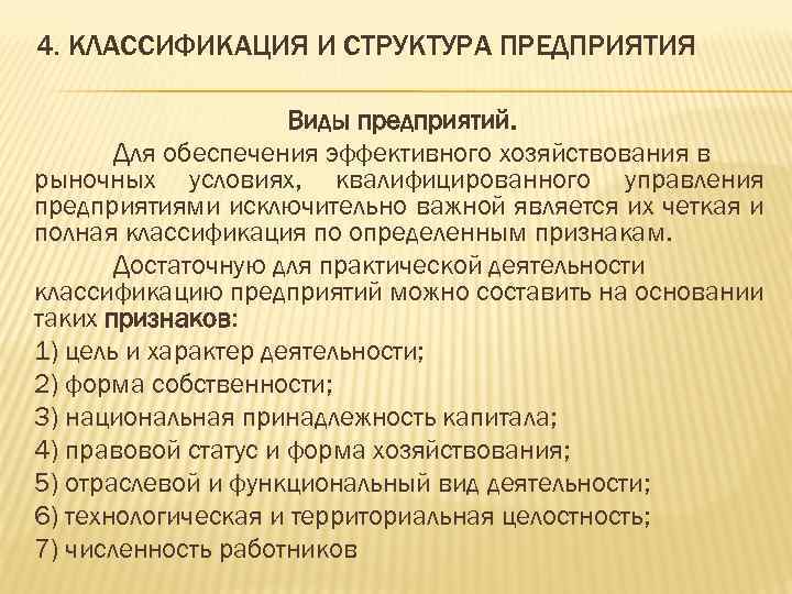 4. КЛАССИФИКАЦИЯ И СТРУКТУРА ПРЕДПРИЯТИЯ Виды предприятий. Для обеспечения эффективного хозяйствования в рыночных условиях,