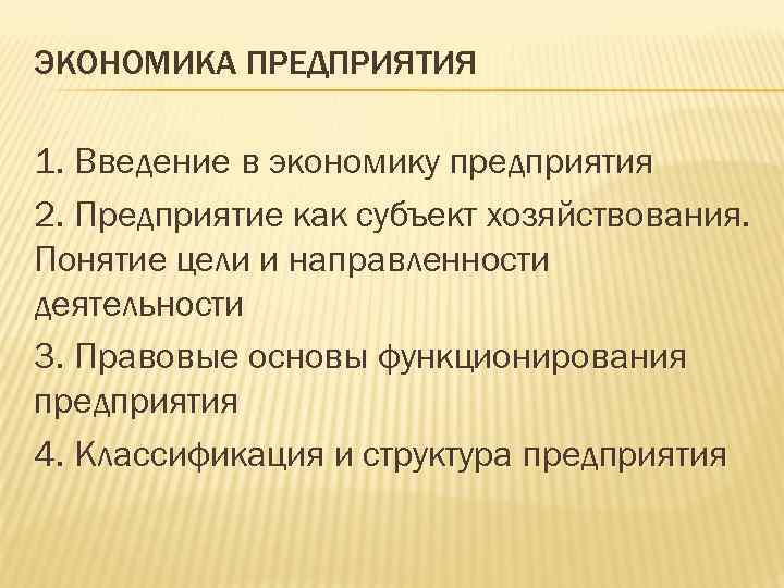 ЭКОНОМИКА ПРЕДПРИЯТИЯ 1. Введение в экономику предприятия 2. Предприятие как субъект хозяйствования. Понятие цели