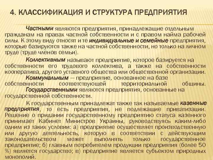 4. КЛАССИФИКАЦИЯ И СТРУКТУРА ПРЕДПРИЯТИЯ Частными являются предприятия, принадлежащие отдельным гражданам на правах частной
