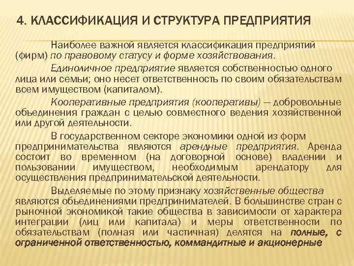 4. КЛАССИФИКАЦИЯ И СТРУКТУРА ПРЕДПРИЯТИЯ Наиболее важной является классификация предприятий (фирм) по правовому статусу