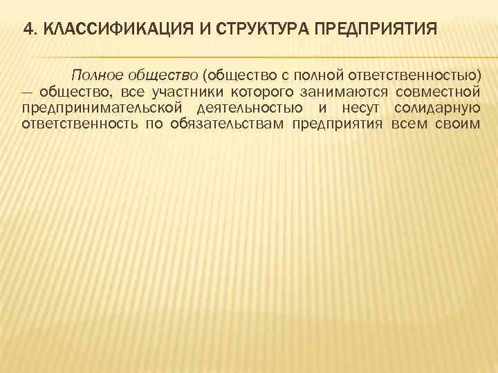 4. КЛАССИФИКАЦИЯ И СТРУКТУРА ПРЕДПРИЯТИЯ Полное общество (общество с полной ответственностью) — общество, все