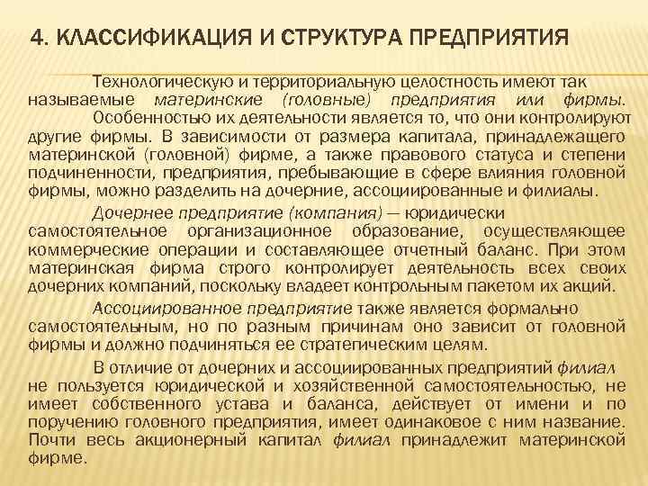 4. КЛАССИФИКАЦИЯ И СТРУКТУРА ПРЕДПРИЯТИЯ Технологическую и территориальную целостность имеют так называемые материнские (головные)