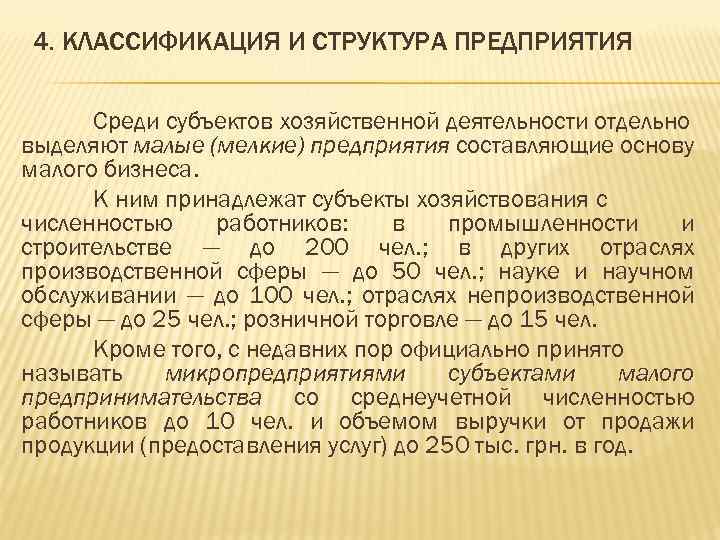 4. КЛАССИФИКАЦИЯ И СТРУКТУРА ПРЕДПРИЯТИЯ Среди субъектов хозяйственной деятельности отдельно выделяют малые (мелкие) предприятия