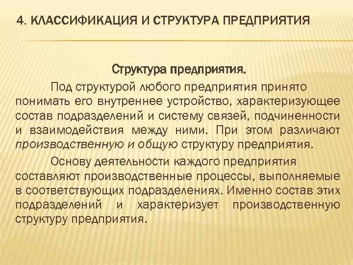 4. КЛАССИФИКАЦИЯ И СТРУКТУРА ПРЕДПРИЯТИЯ Структура предприятия. Под структурой любого предприятия принято понимать его