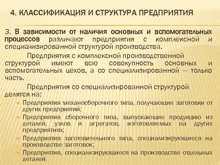 4. КЛАССИФИКАЦИЯ И СТРУКТУРА ПРЕДПРИЯТИЯ 3. В зависимости от наличия основных и вспомогательных процессов