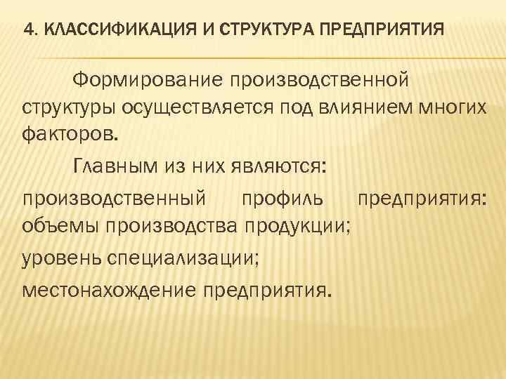4. КЛАССИФИКАЦИЯ И СТРУКТУРА ПРЕДПРИЯТИЯ Формирование производственной структуры осуществляется под влиянием многих факторов. Главным