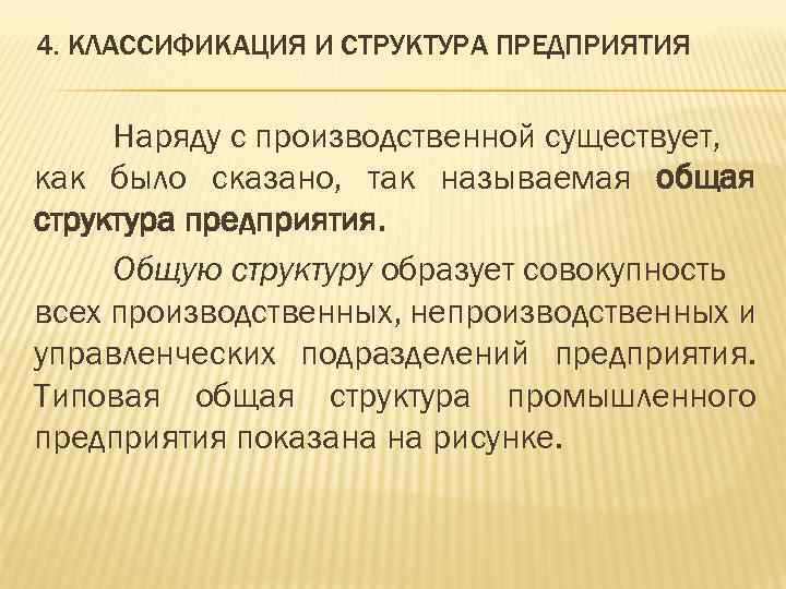 4. КЛАССИФИКАЦИЯ И СТРУКТУРА ПРЕДПРИЯТИЯ Наряду с производственной существует, как было сказано, так называемая