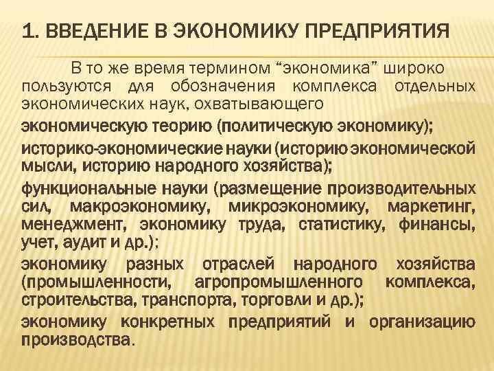 1. ВВЕДЕНИЕ В ЭКОНОМИКУ ПРЕДПРИЯТИЯ В то же время термином “экономика” широко пользуются для