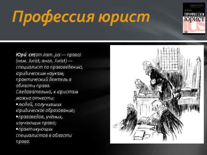 Профессия юрист Юри ст (от лат. jus — право) (нем. Jurist, англ. Jurist) —