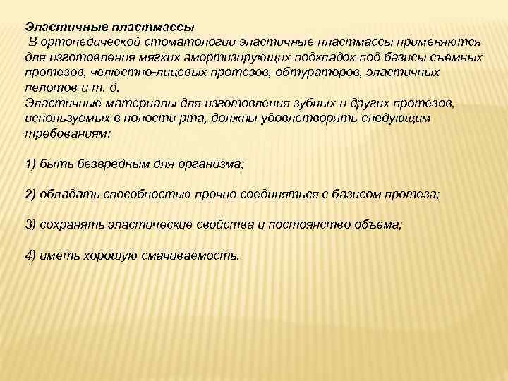 Эластичные пластмассы В ортопедической стоматологии эластичные пластмассы применяются для изготовления мягких амортизирующих подкладок под