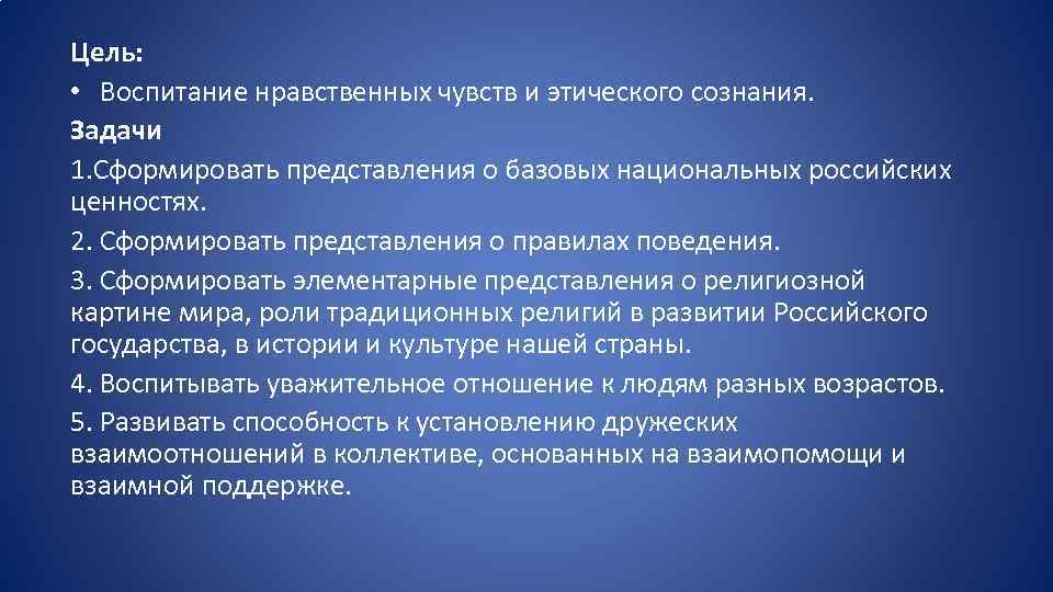 Цель: • Воспитание нравственных чувств и этического сознания. Задачи 1. Сформировать представления о базовых