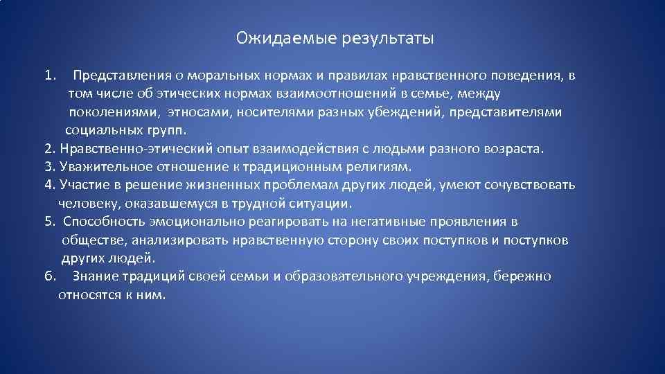 Ожидаемые результаты 1. Представления о моральных нормах и правилах нравственного поведения, в том числе