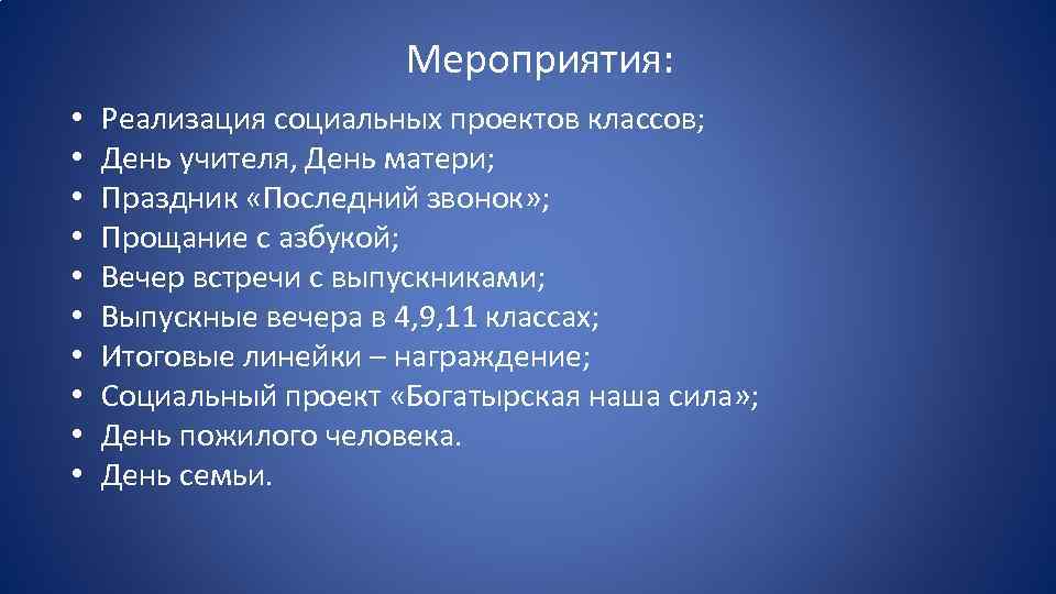 Мероприятия: • • • Реализация социальных проектов классов; День учителя, День матери; Праздник «Последний