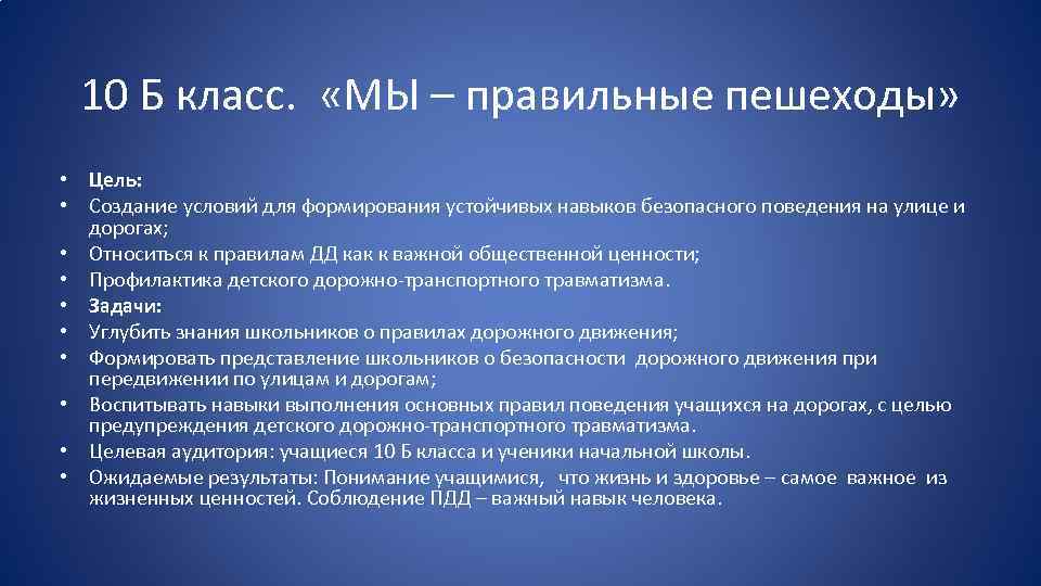 10 Б класс. «МЫ – правильные пешеходы» • Цель: • Создание условий для формирования