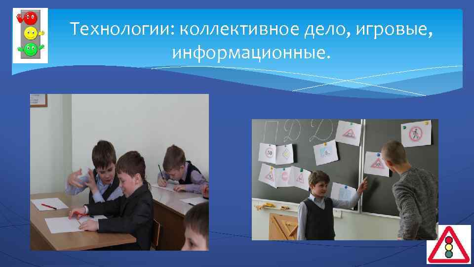 Технологии: коллективное дело, игровые, информационные. Охвачено: учащиеся – 35 педагоги – 2 