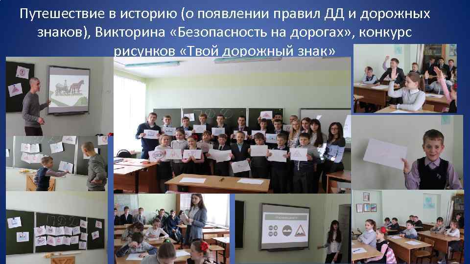 Путешествие в историю (о появлении правил ДД и дорожных знаков), Викторина «Безопасность на дорогах»