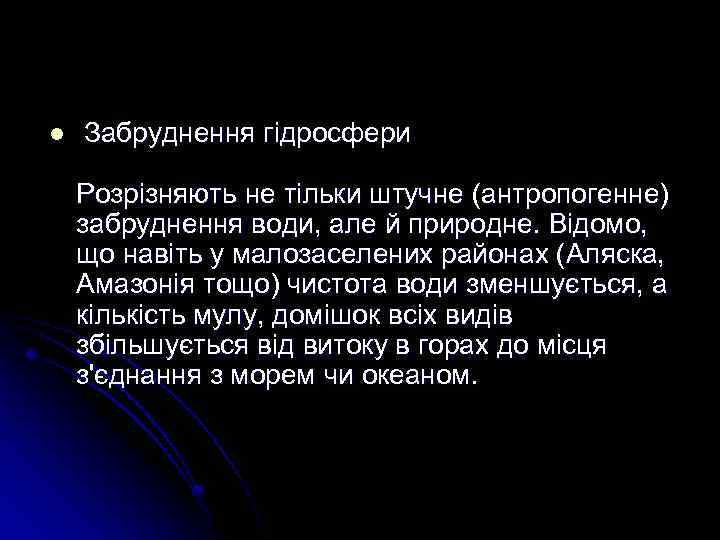 l Забруднення гідросфери Розрізняють не тільки штучне (антропогенне) забруднення води, але й природне. Відомо,