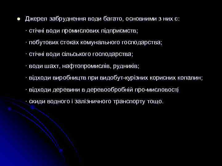 l Джерел забруднення води багато, основними з них є: · стічні води промислових підприємств;