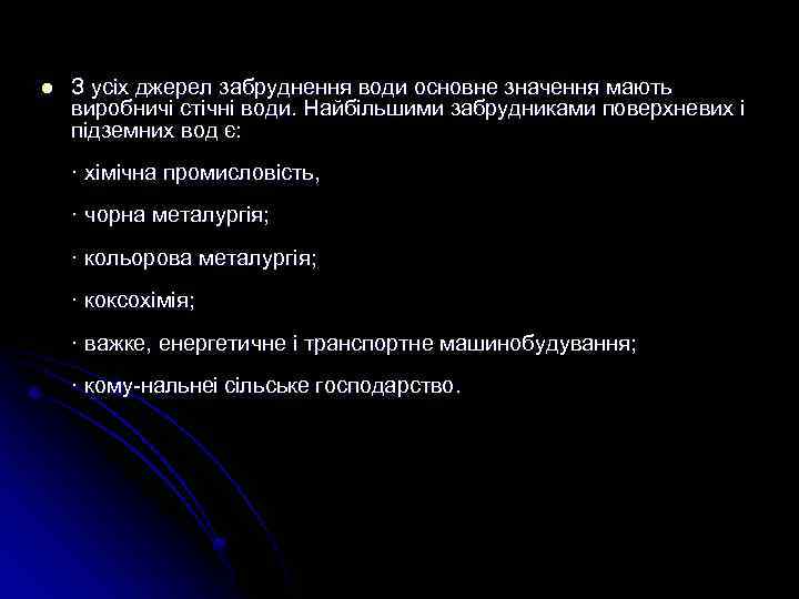 l З усіх джерел забруднення води основне значення мають виробничі стічні води. Найбільшими забрудниками