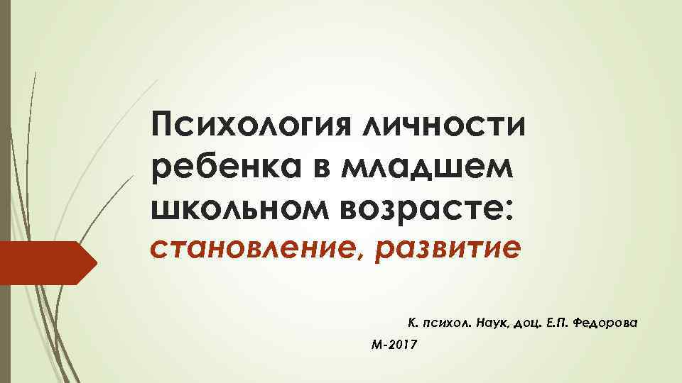 Психология личности ребенка в младшем школьном возрасте: становление, развитие К. психол. Наук, доц. Е.