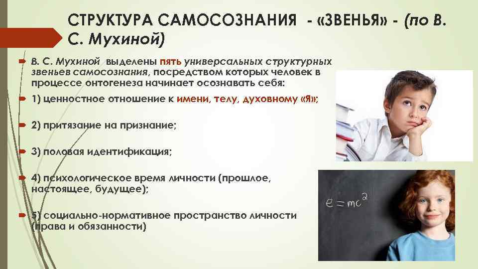 СТРУКТУРА САМОСОЗНАНИЯ «ЗВЕНЬЯ» (по В. С. Мухиной) В. С. Мухиной выделены пять универсальных структурных