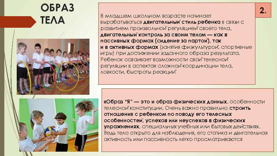 ОБРАЗ ТЕЛА В младшем школьном возрасте начинает вырабатываться двигательныи стиль ребенка в связи с