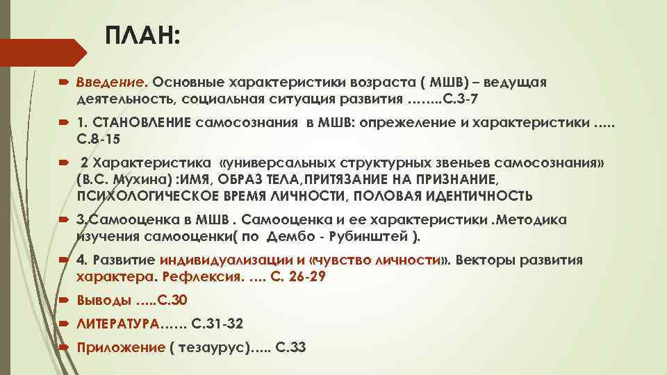 ПЛАН: Введение. Основные характеристики возраста ( МШВ) – ведущая деятельность, социальная ситуация развития …….