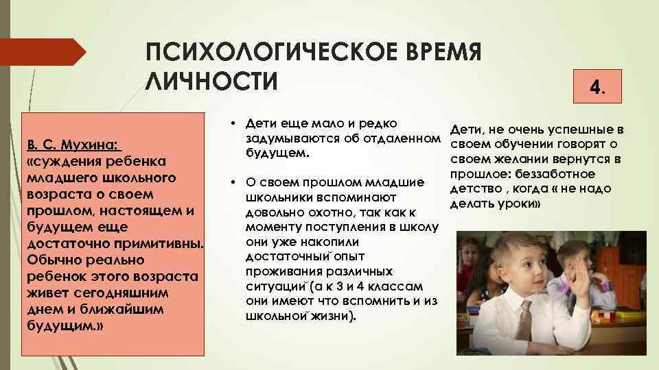 ПСИХОЛОГИЧЕСКОЕ ВРЕМЯ ЛИЧНОСТИ В. С. Мухина: «суждения ребенка младшего школьного возраста о своем прошлом,