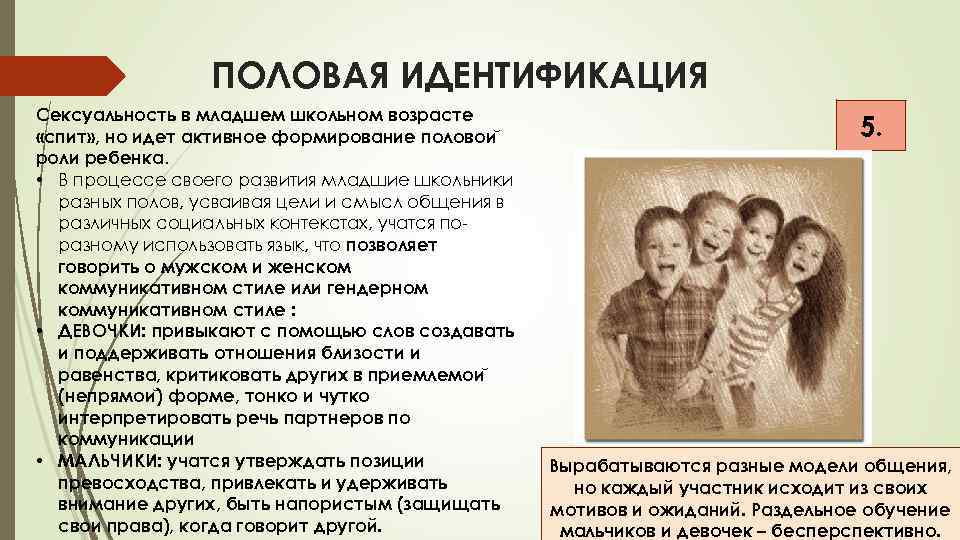 ПОЛОВАЯ ИДЕНТИФИКАЦИЯ Сексуальность в младшем школьном возрасте «спит» , но идет активное формирование половои