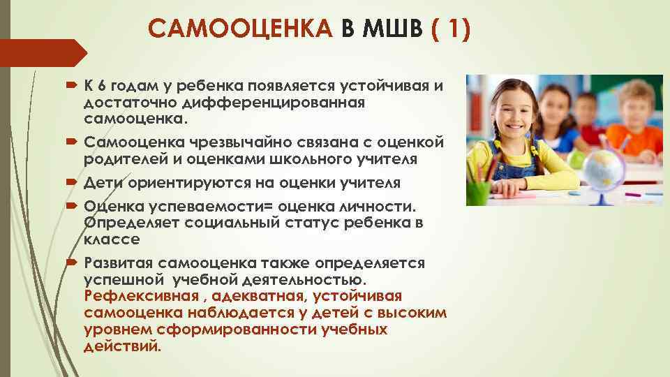 САМООЦЕНКА В МШВ ( 1) К 6 годам у ребенка появляется устойчивая и достаточно