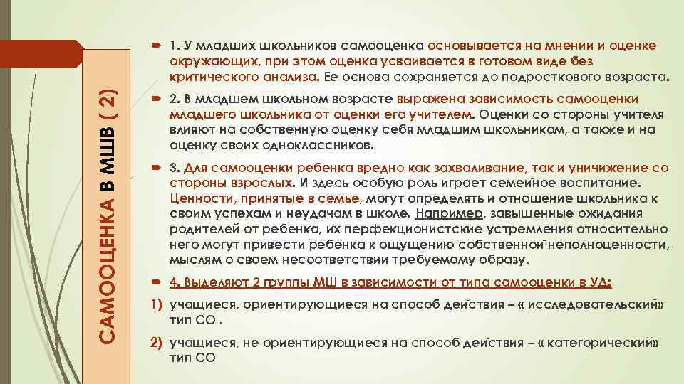 САМООЦЕНКА В МШВ ( 2) 1. У младших школьников самооценка основывается на мнении и