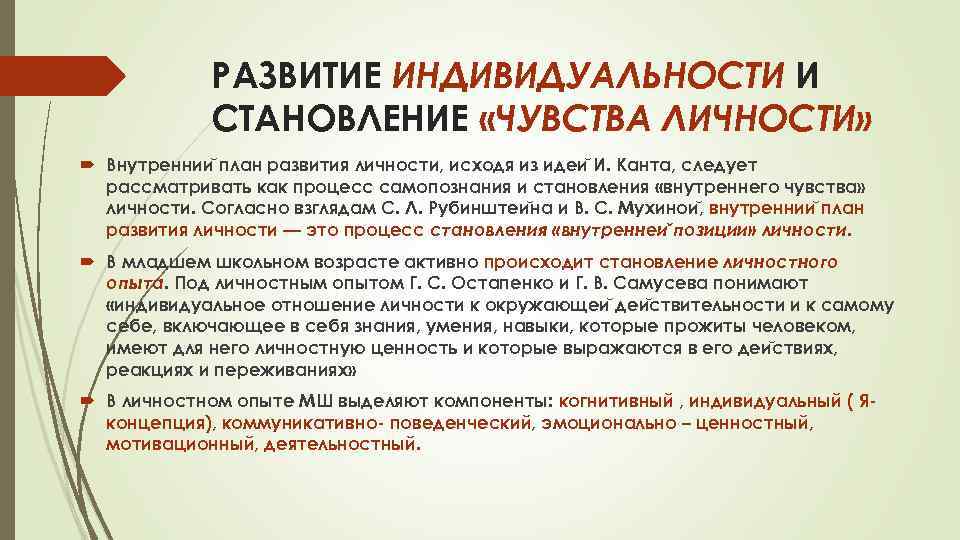 РАЗВИТИЕ ИНДИВИДУАЛЬНОСТИ И СТАНОВЛЕНИЕ «ЧУВСТВА ЛИЧНОСТИ» Внутреннии план развития личности, исходя из идеи И.