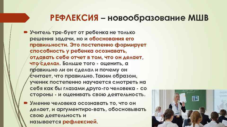 РЕФЛЕКСИЯ – новообразование МШВ Учитель тре бует от ребенка не только решения задачи, но