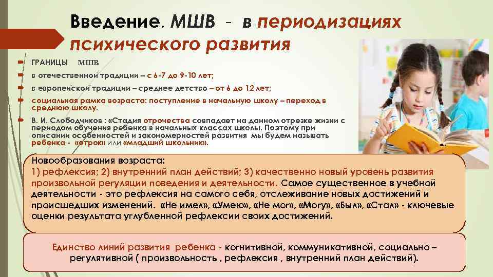 Введение. МШВ - в периодизациях психического развития ГРАНИЦЫ МШВ в отечественнои традиции – с