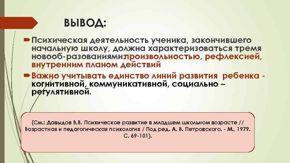 ВЫВОД: Психическая деятельность ученика, закончившего начальную школу, должна характеризоваться тремя новооб разованиями: произвольностью, рефлексией,