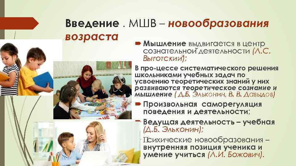 Введение. МШВ – новообразования возраста Мышление выдвигается в центр сознательнои деятельности (Л. С. Выготскии