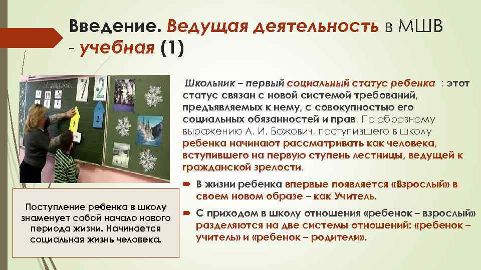 Введение. Ведущая деятельность в МШВ учебная (1) Школьник – первый социальный статус ребенка ;