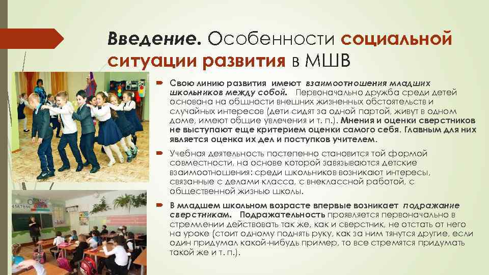 Введение. Особенности социальной ситуации развития в МШВ Свою линию развития имеют взаимоотношения младших школьников