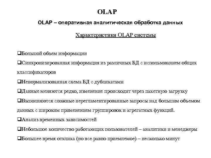 OLAP – оперативная аналитическая обработка данных Характеристики OLAP системы q. Большой объем информации q.