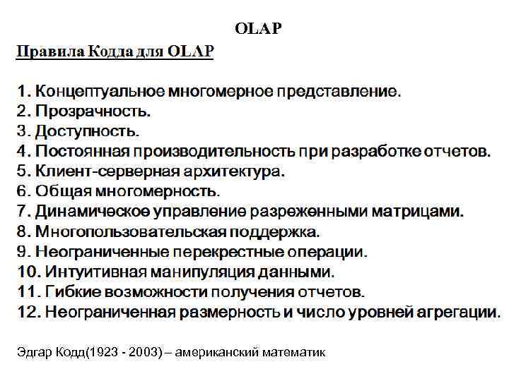 OLAP Эдгар Кодд(1923 - 2003) – американский математик 