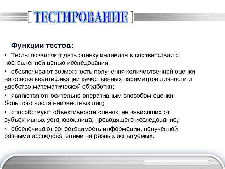 Функции тестов: • Тесты позволяют дать оценку индивида в соответствии с поставленной целью исследования;