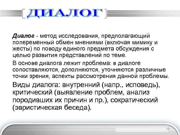 Диалог - метод исследования, предполагающий попеременный обмен мнениями (включая мимику и жесты) по поводу