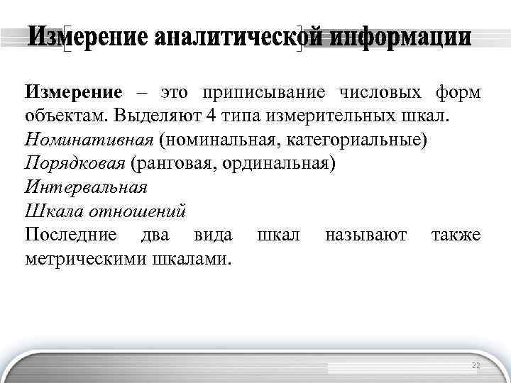 Измерение – это приписывание числовых форм объектам. Выделяют 4 типа измерительных шкал. Номинативная (номинальная,