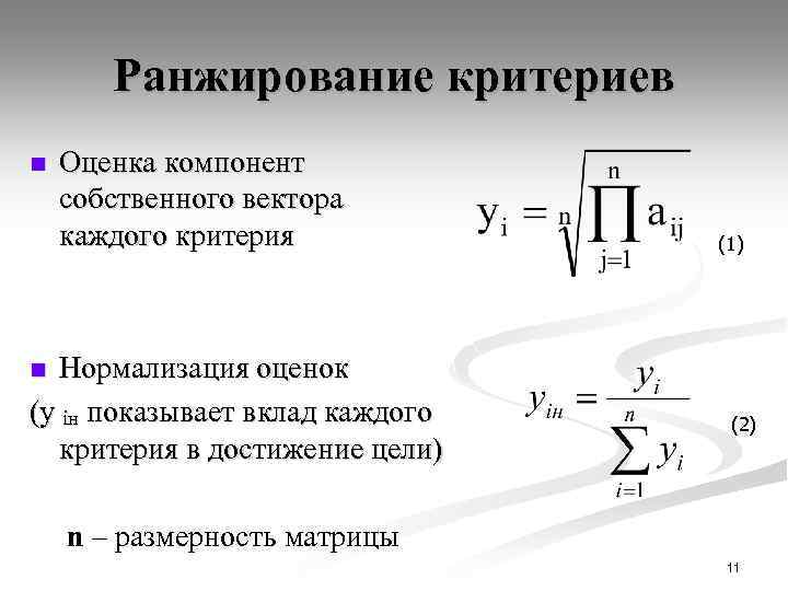 Ранжирование критериев n Оценка компонент собственного вектора каждого критерия Нормализация оценок (y iн показывает
