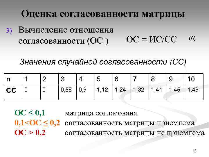 Случайная матрица. Оценка согласованности матрицы. Значения случайной согласованности. Отношение согласованности. Расчет отношений согласованности.