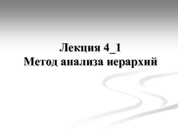 Лекция 4_1 Метод анализа иерархий 