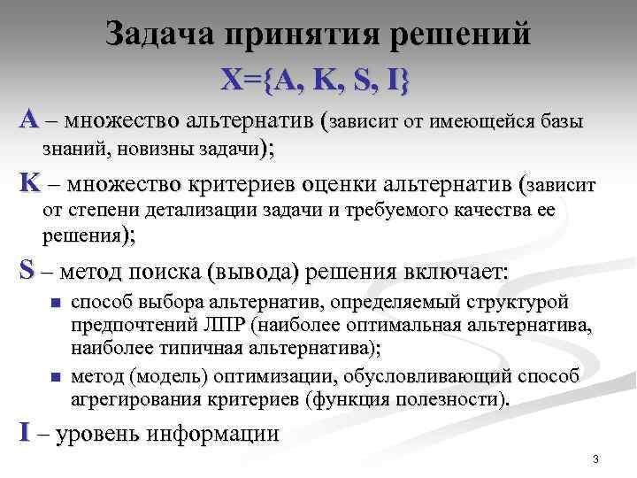 Задача принятия решений. Задачи принятия решений. Виды задач принятия решений. Множество альтернатив системы. Примеры множества альтернатив.